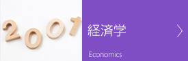 経済学